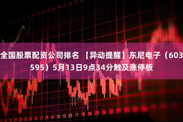 全国股票配资公司排名 【异动提醒】东尼电子（603595）5月13日9点34分触及涨停板