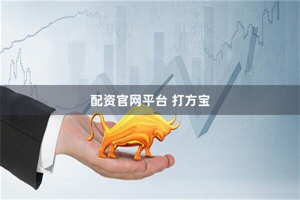 配资官网平台 打方宝