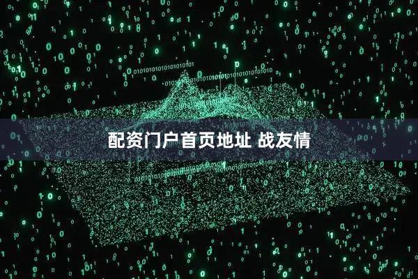 配资门户首页地址 战友情